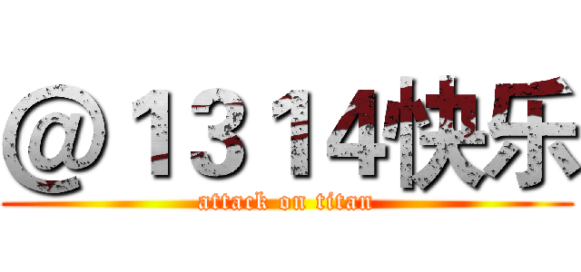 ＠１３１４快乐 (attack on titan)