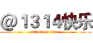 ＠１３１４快乐 (attack on titan)