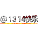 ＠１３１４快乐 (attack on titan)
