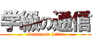 学級の通信 (classroom letter)