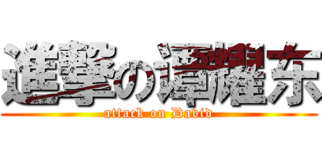 進撃の谭耀东 (attack on David)