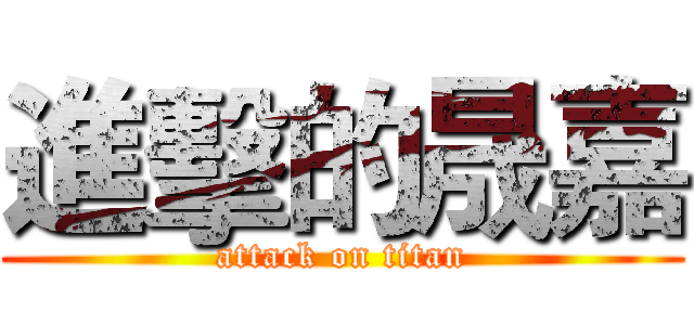 進擊的晟嘉 (attack on titan)
