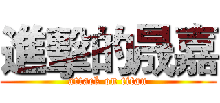 進擊的晟嘉 (attack on titan)