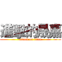 進擊的晟嘉 (attack on titan)