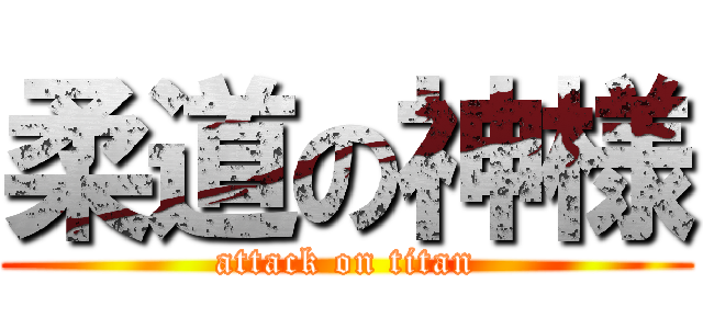 柔道の神様 (attack on titan)