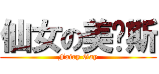 仙女の美纳斯 (Fairy Gay)