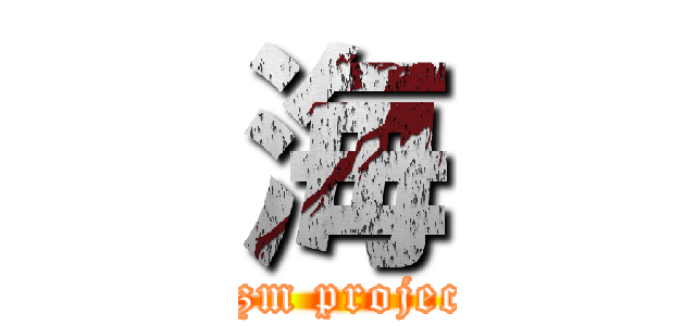 海 (Azm project)