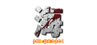 海 (Azm project)