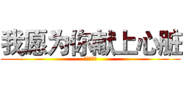 我愿为你献上心脏 (摇曳の灵魂)
