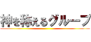 神を称えるグループ ()