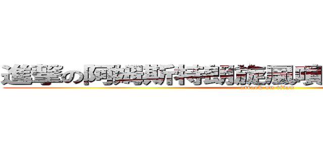 進撃の阿姆斯特朗旋風噴射阿姆斯特朗炮 (attack on titan)