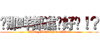 咪那咩都進擊好冇！？ (WHO FUCKING CARE?)