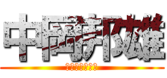 中岡邦雄 (なかおかくにお)