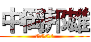 中岡邦雄 (なかおかくにお)