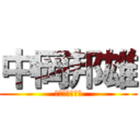 中岡邦雄 (なかおかくにお)