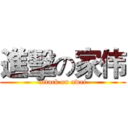 進擊の家伟 (attack on awei)