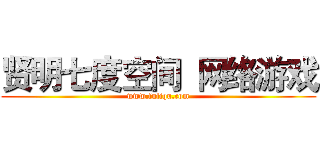 贤明七度空间  网络游戏 (www.fuliqu.com)