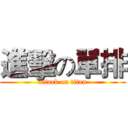 進擊の單排 (attack on titan)
