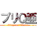 プリＱ亜 (Okayama　Okama)