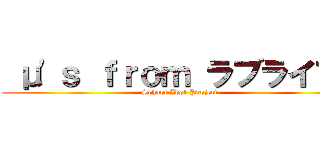  μ\'ｓ ｆｒｏｍ ラブライブ！ (School Idol Project)