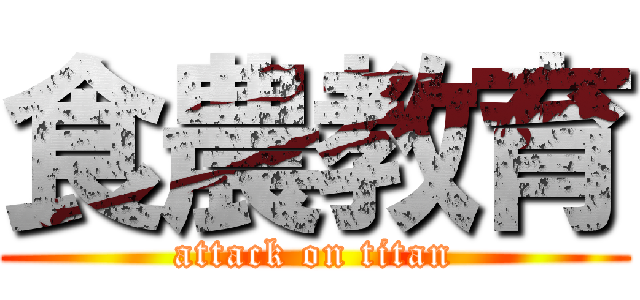 食農教育 (attack on titan)