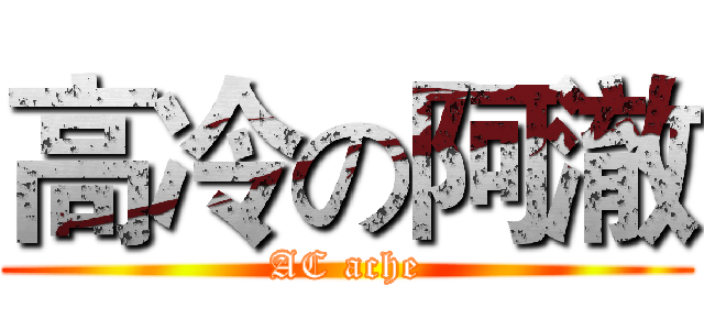 高冷の阿澈 (AC ache)