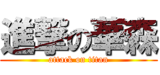 進撃の華森 (attack on titan)