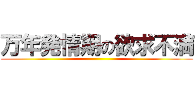 万年発情期の欲求不満 ()