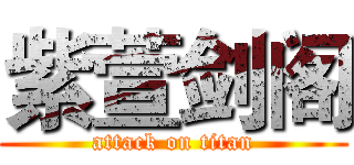 紫萱剑阁 (attack on titan)