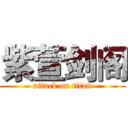 紫萱剑阁 (attack on titan)