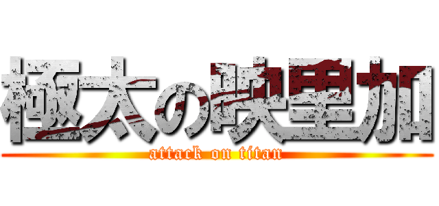 極太の映里加 (attack on titan)