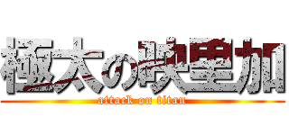 極太の映里加 (attack on titan)