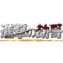 進撃の劫哥 (attack on titan)