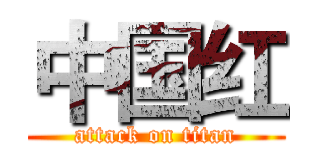 中国红 (attack on titan)