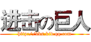 进击の巨人 (http://bbs.kid.qq.com)