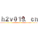 ｈ２ｖ０１９．ｃｎ (attack on titan)