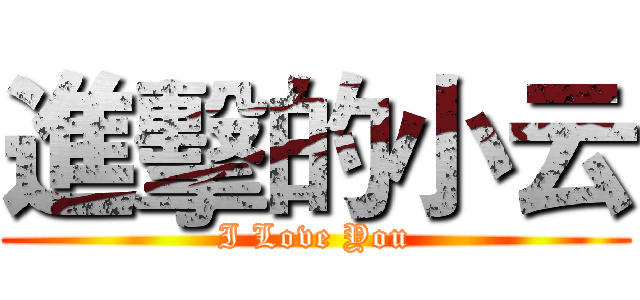 進擊的小云 (I Love You)
