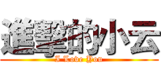 進擊的小云 (I Love You)