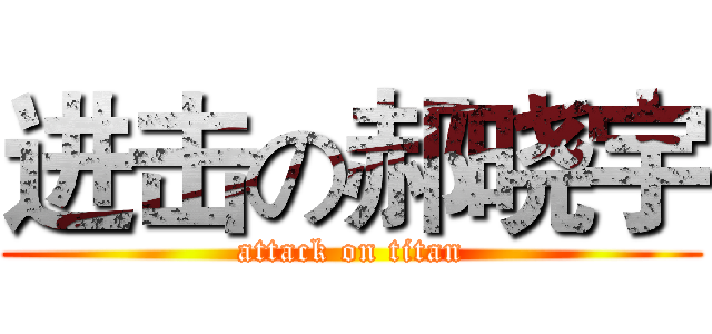 进击の郝晓宇 (attack on titan)