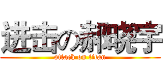 进击の郝晓宇 (attack on titan)