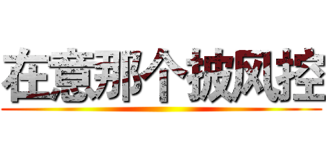 在意那个披风控 ()