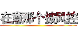 在意那个披风控 ()