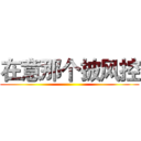 在意那个披风控 ()