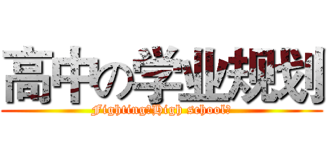 高中の学业规划 (Fighting！High school！)
