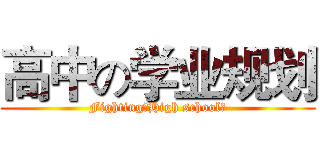 高中の学业规划 (Fighting！High school！)