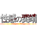 性感の奕靖 (sexy on King)