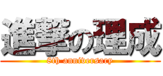 進撃の理成 (8th anniversary)
