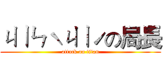 ㄐㄧㄣˋㄐㄧˊの局長 (attack on titan)