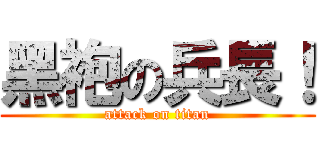黑袍の兵長！ (attack on titan)