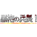 黑袍の兵長！ (attack on titan)